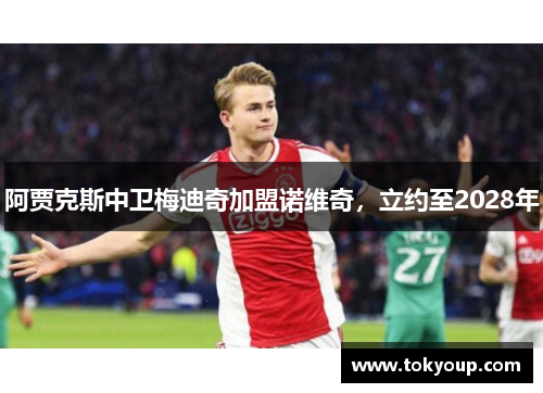 阿贾克斯中卫梅迪奇加盟诺维奇，立约至2028年