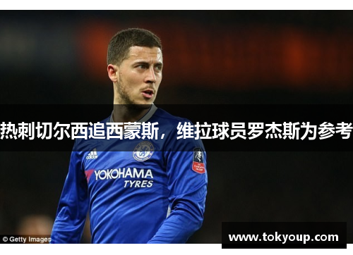 热刺切尔西追西蒙斯，维拉球员罗杰斯为参考