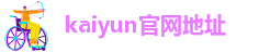 kaiyun官网地址